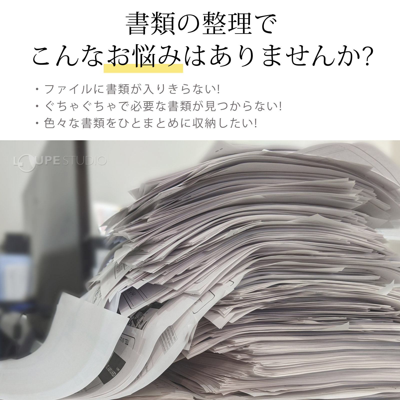 書類の整理でこんなお悩みはありませんか? 