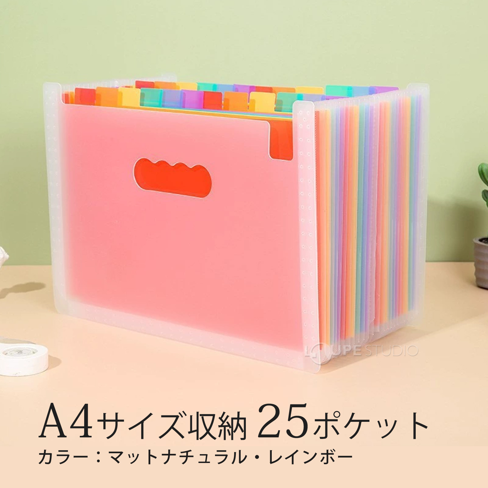 A4サイズ収納 25ポケット 