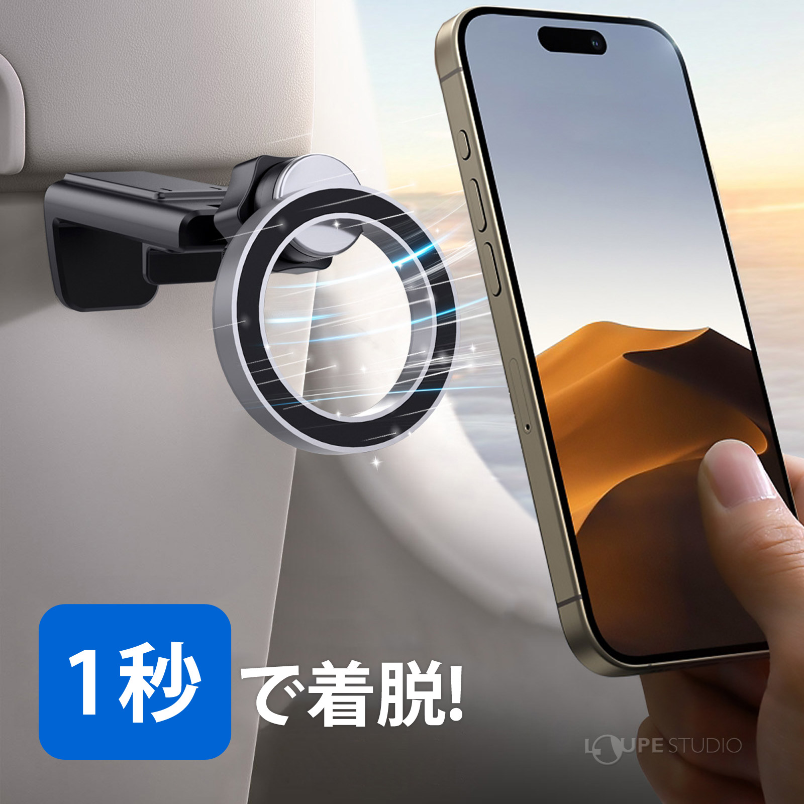 1秒で着脱! 