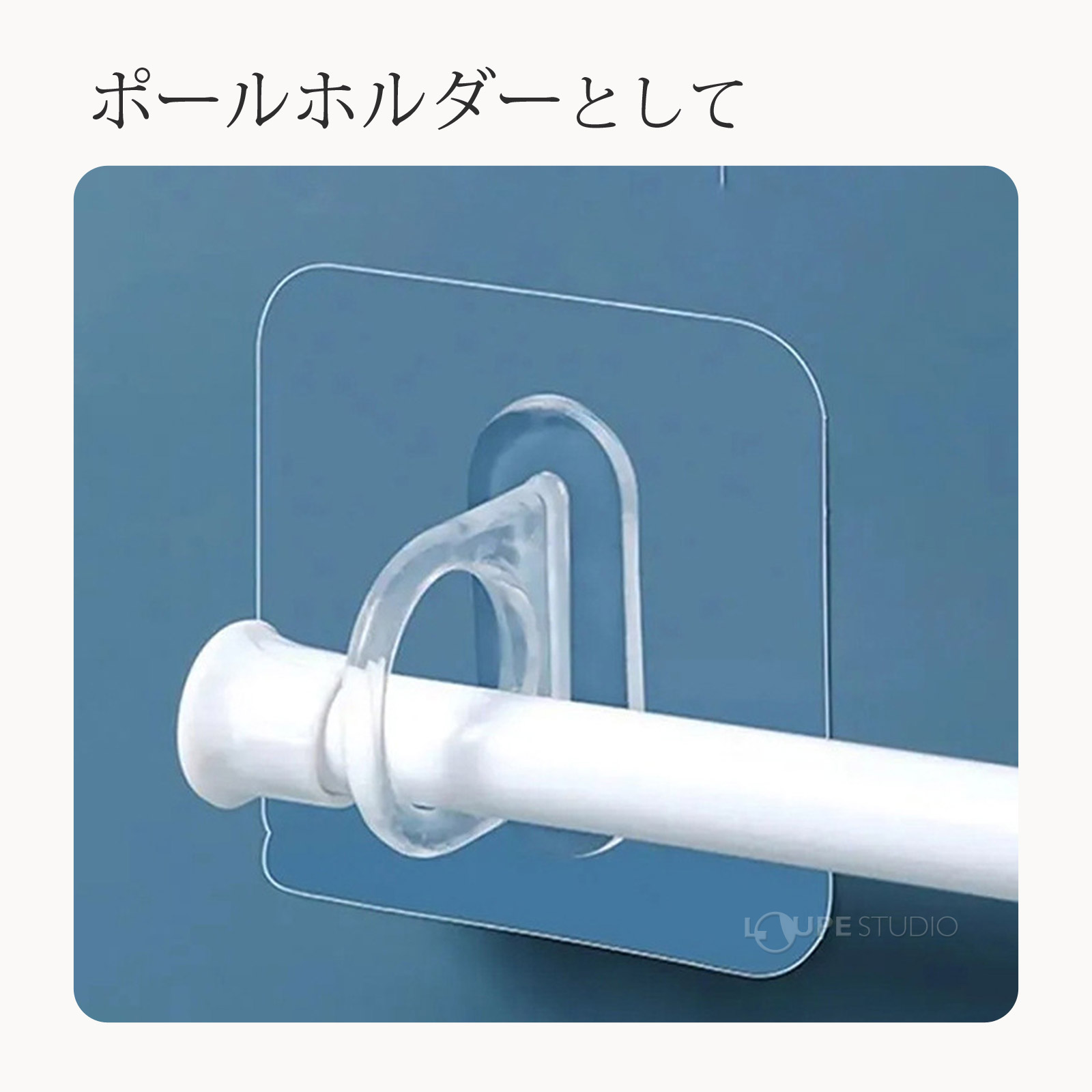 ポールホルダーとして 