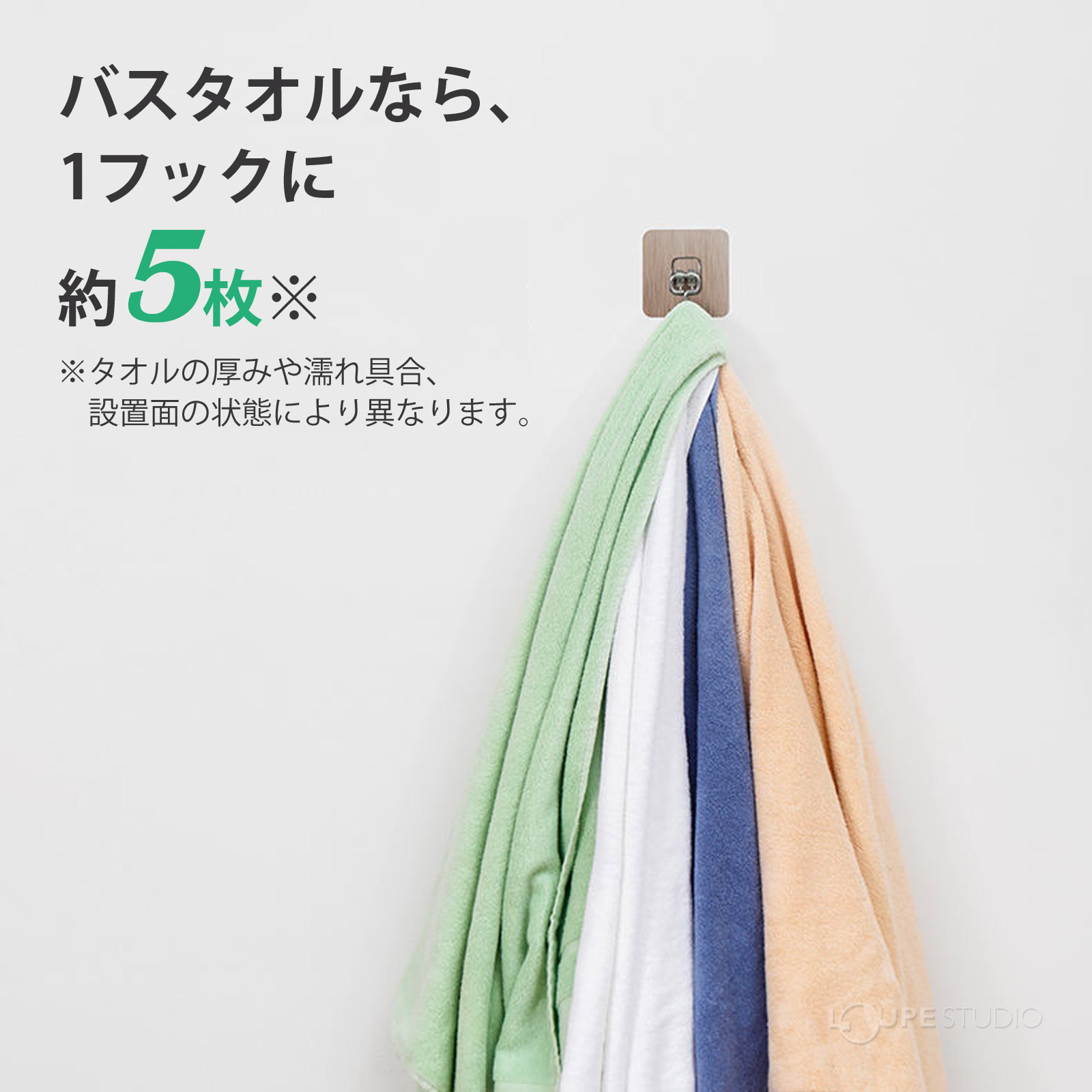 バスタオルなら、1フックに約5枚 