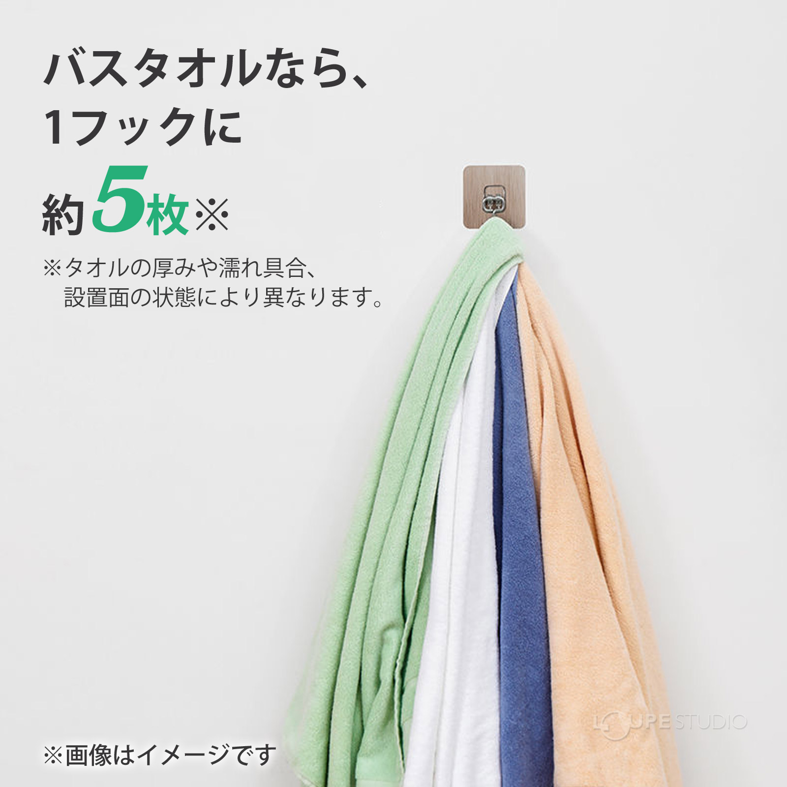 バスタオルなら、1フックに約5枚 