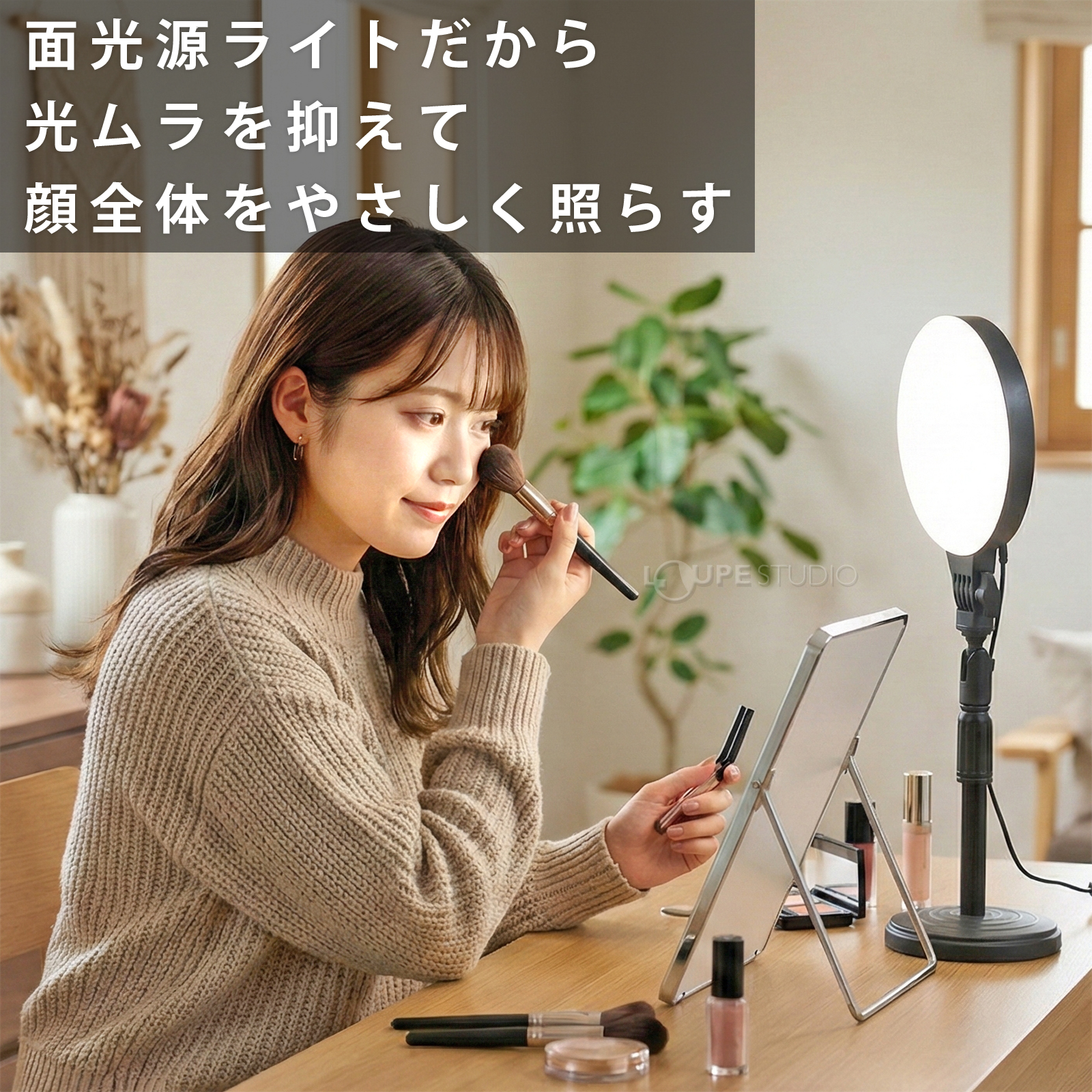 面光源ライトだから光ムラを抑えて顔全体をやさしく照らす 