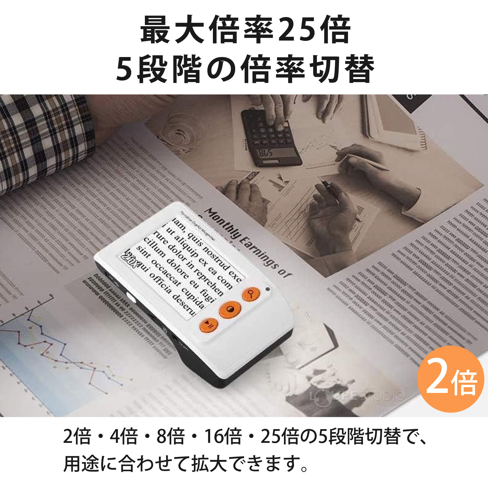 最大倍率25倍5段階の倍率切替 