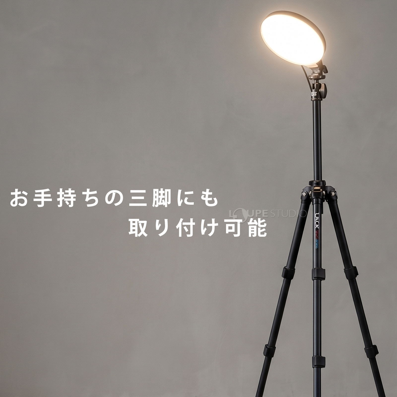 お手持ちの三脚に取り付け可能 