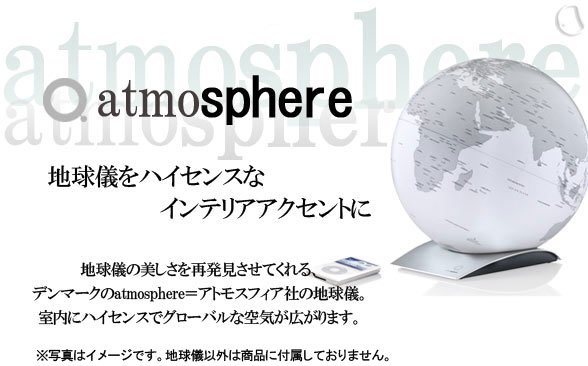アトモスフィア地球儀キャピタルQ