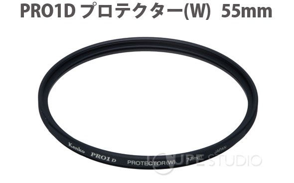 カメラ用 フィルター 55mm PRO1D プロテクター [W] デジタルシリーズ Kenko 