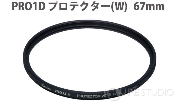 カメラ用 フィルター 67mm PRO1D プロテクター [W] デジタルシリーズ Kenko 
