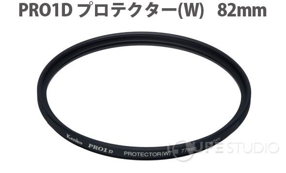 カメラ用 フィルター 82mm PRO1D プロテクター [W] デジタルシリーズ Kenko 