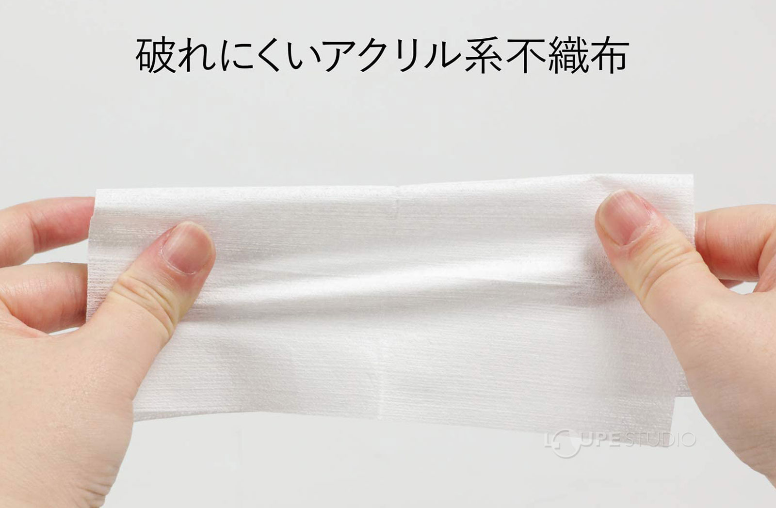 破れにくいアクリル系不織布 