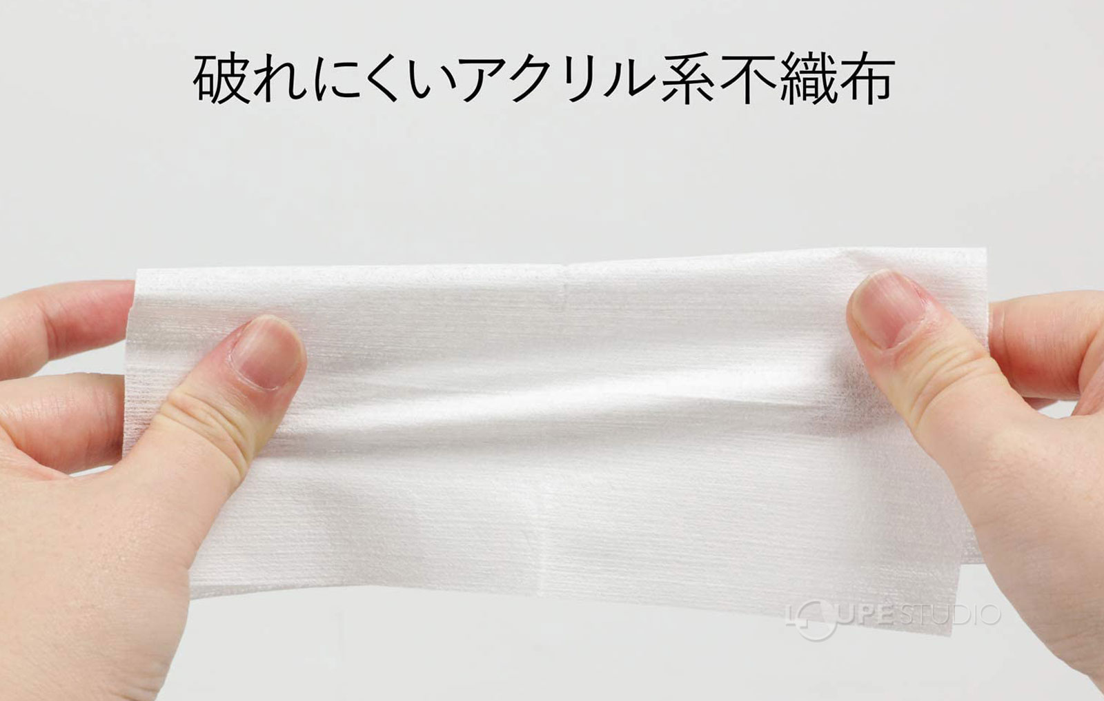 破れにくいアクリル系不織布 