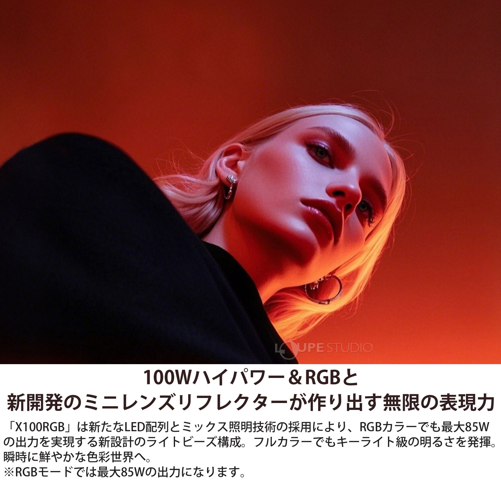 100Wハイパワー&RGBと新開発のミニレンズリフレクターが作り出す無限の表現力 