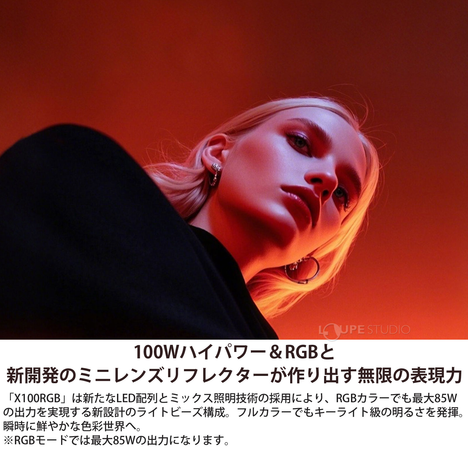 100Wハイパワー&RGBと新開発のミニレンズリフレクターが作り出す無限の表現力 
