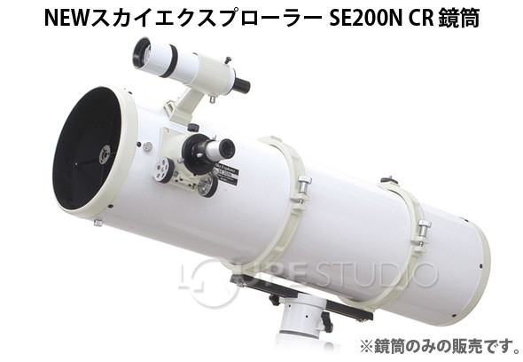 NEWスカイエクスプローラー SE200N CR 鏡筒単体 ケンコー 反射望遠鏡