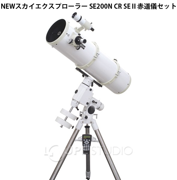 天体望遠鏡 NEWスカイエクスプローラー SE200N CR SE2赤道儀セット