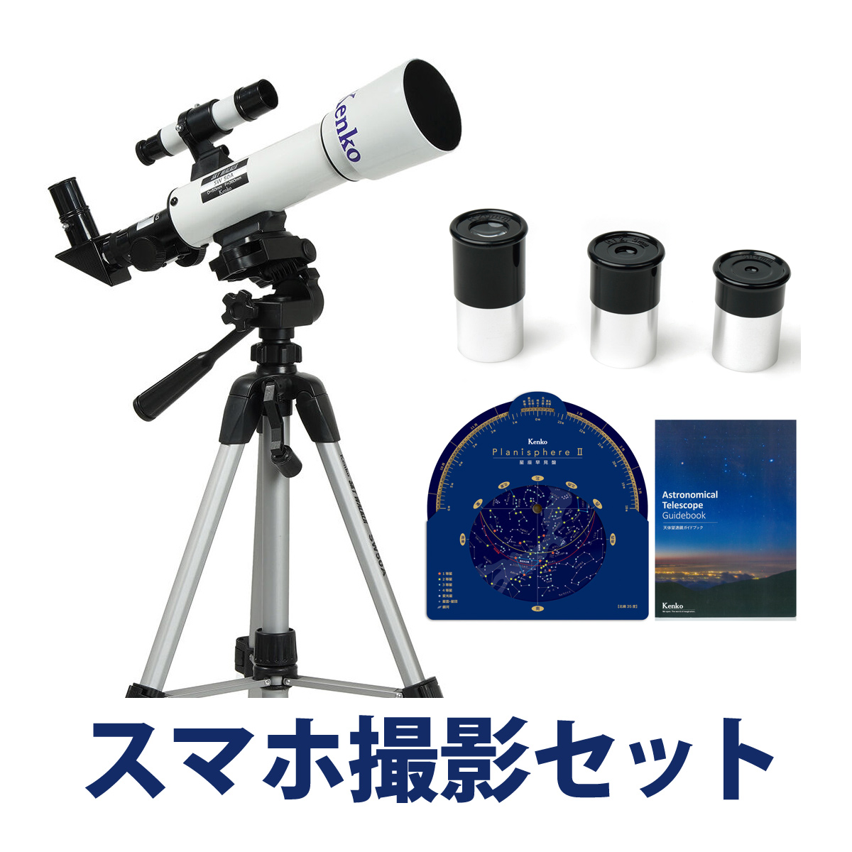 天体望遠鏡 スマホ 撮影 初心者用 SKY WALKER SW-0プレミアムセット 