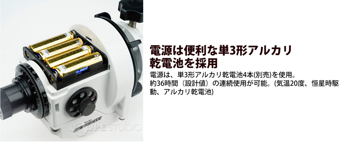 電源は便利な単3形アルカリ乾電池を採用 