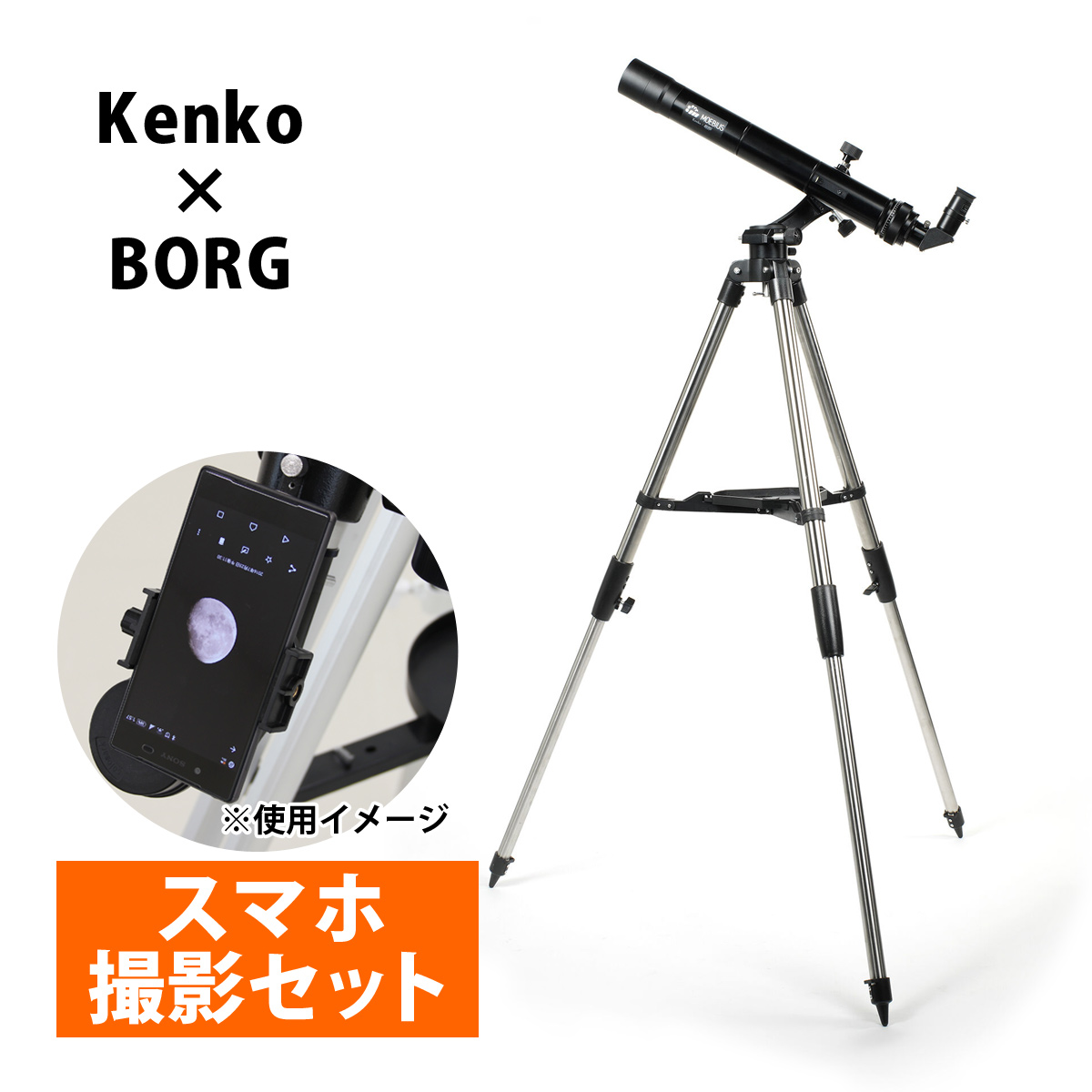三脚 Kenko×BORG MOEBIUS M-M5経緯台+三脚セット 天体望遠鏡 メビウス
