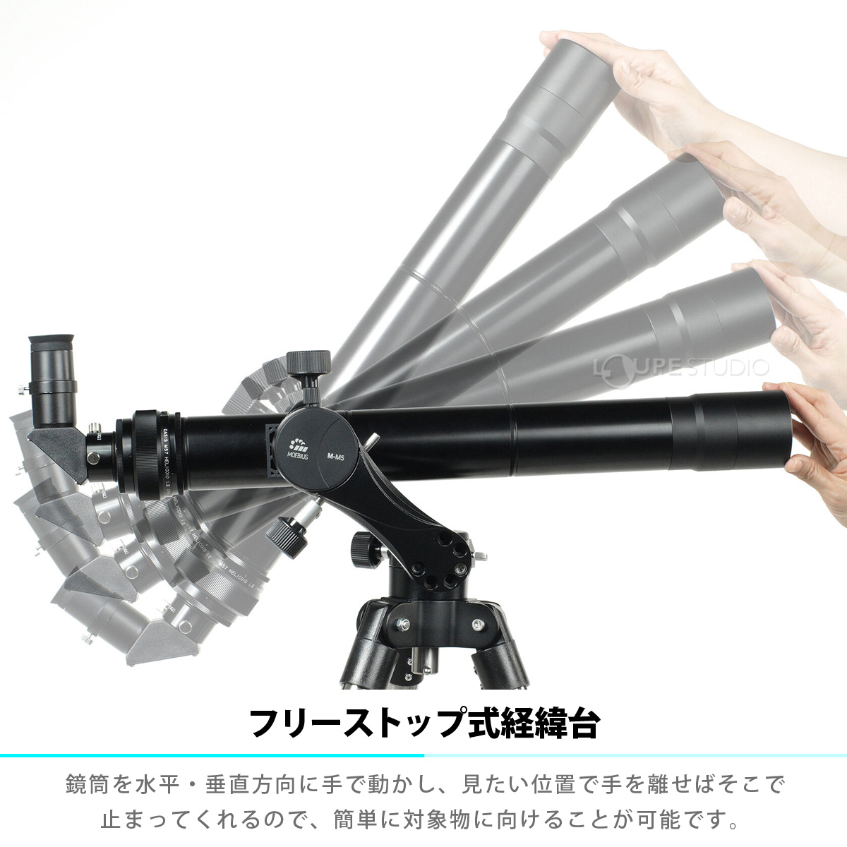 フリーストップ式経緯台 