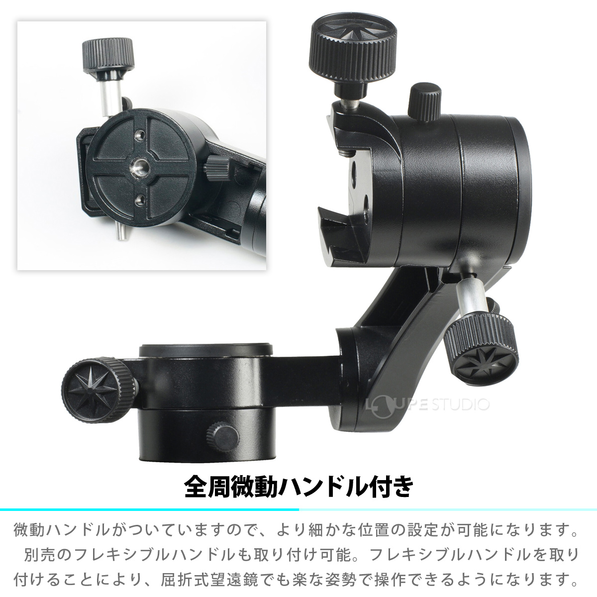 全周微動ハンドル付き