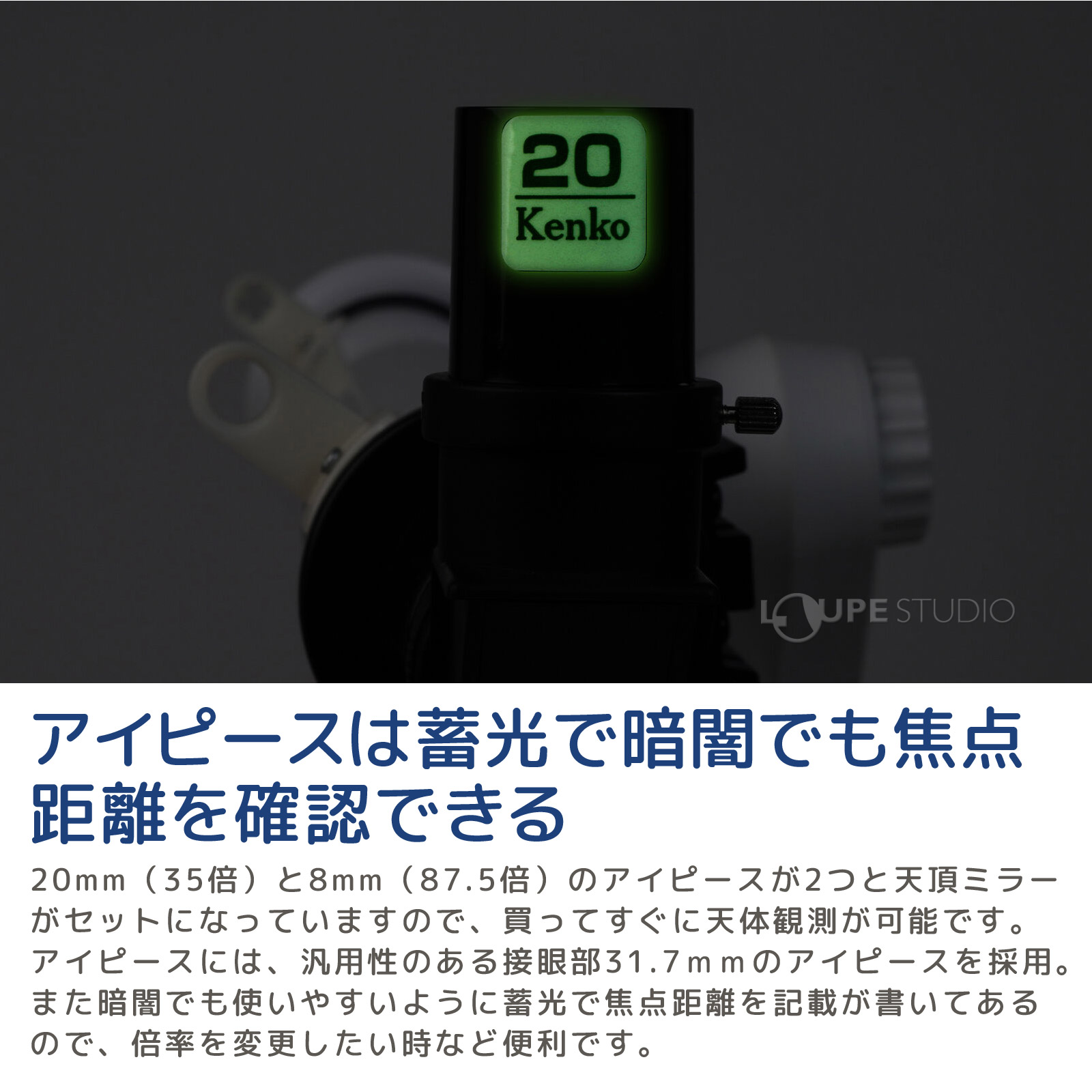 アイピースは蓄光で暗闇でも焦点距離を確認できる 