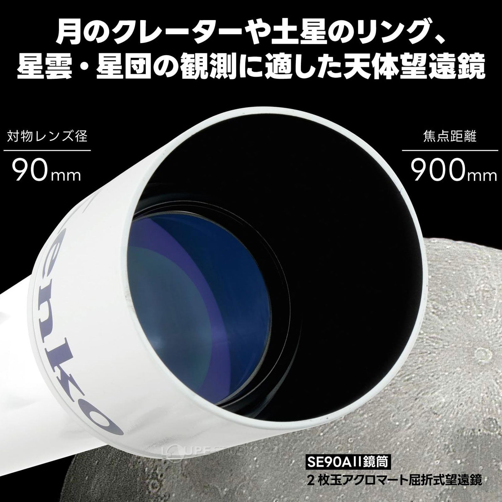 対物レンズ径:90mm 