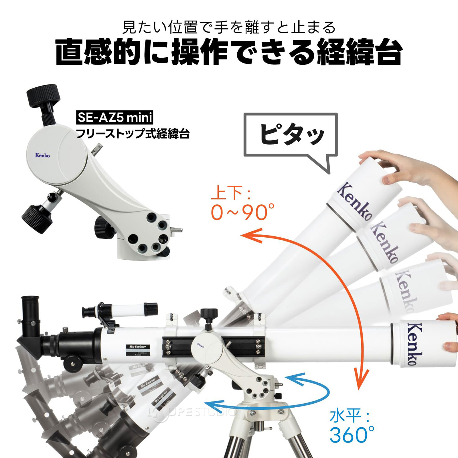 直感的に操作できる経緯台 