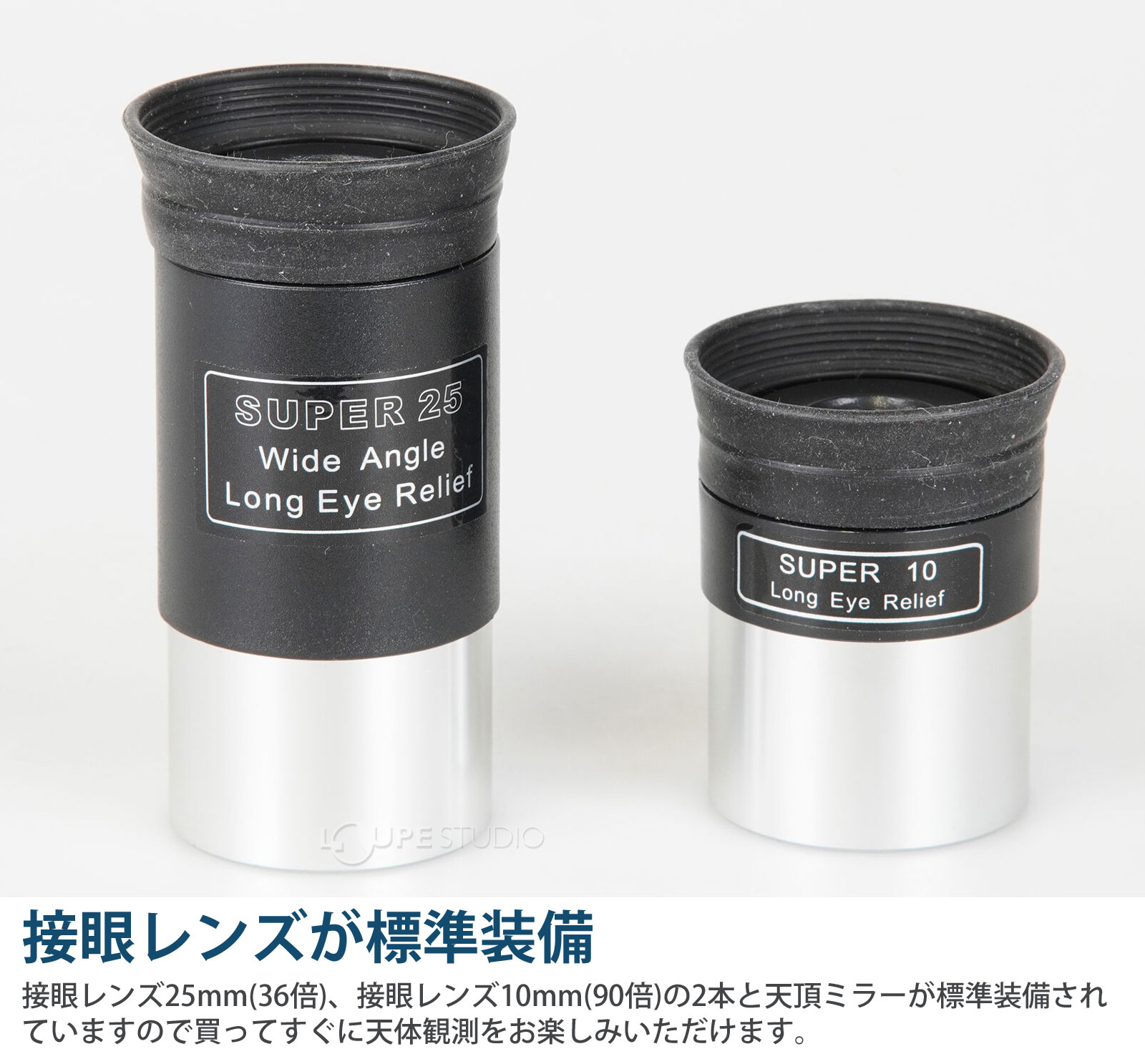接眼レンズが標準装備 