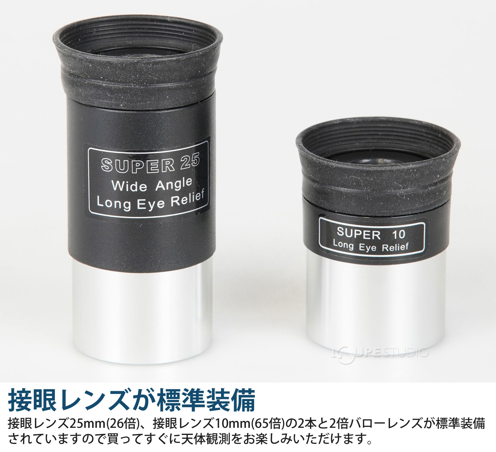 接眼レンズが標準装備 