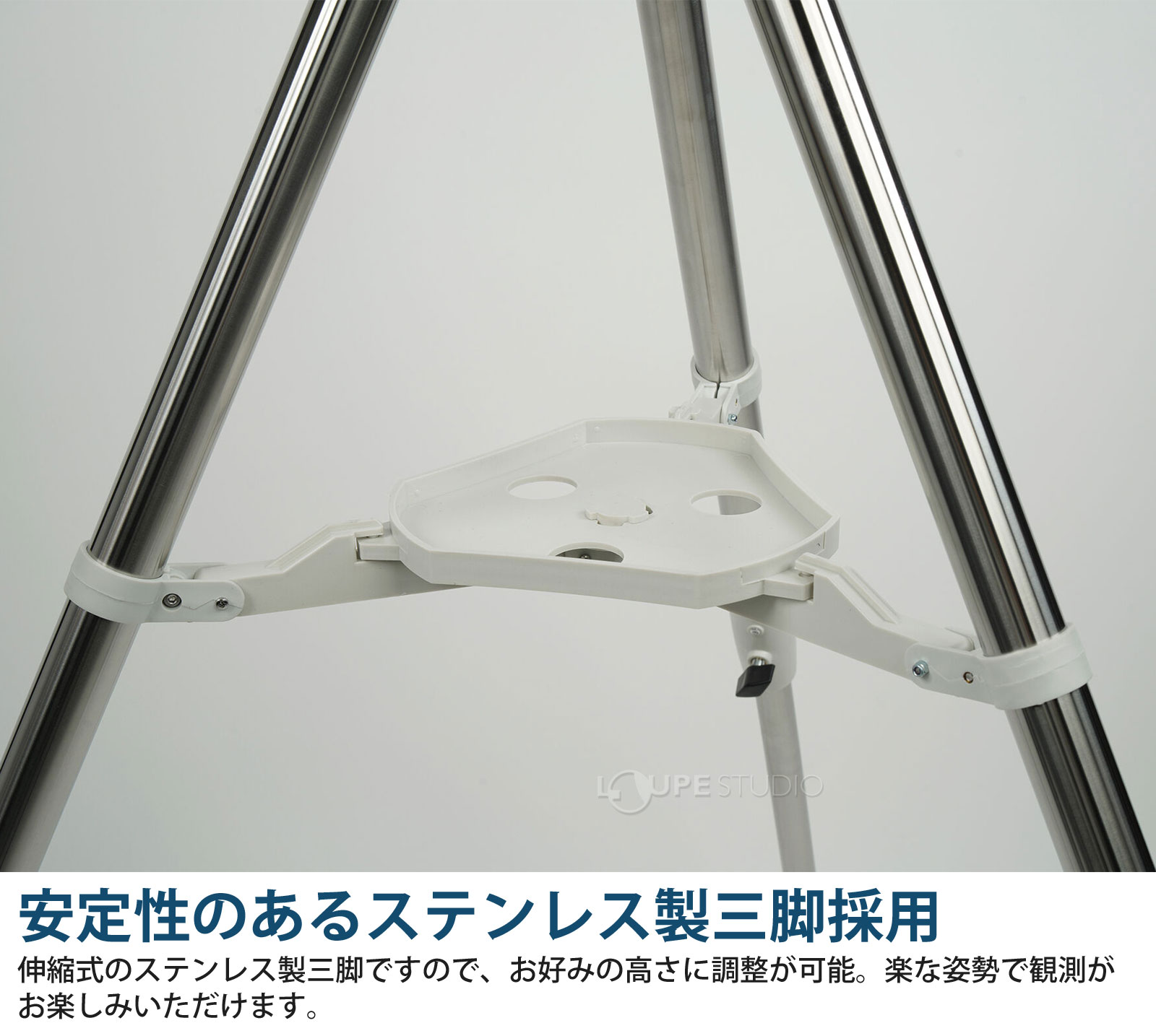 安定性のあるステンレス製三脚採用 