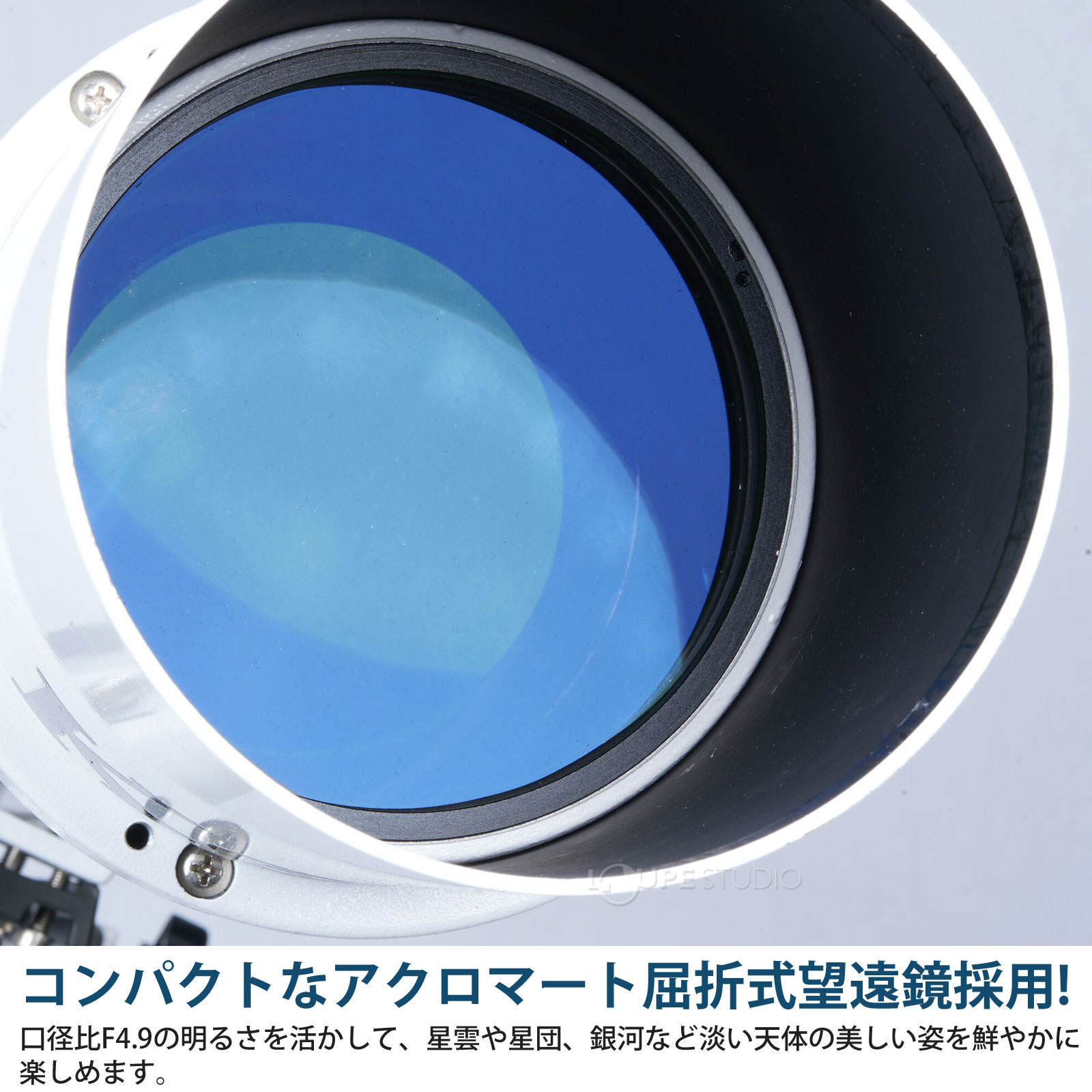 コンパクトなアクロマート屈折式望遠鏡採用!