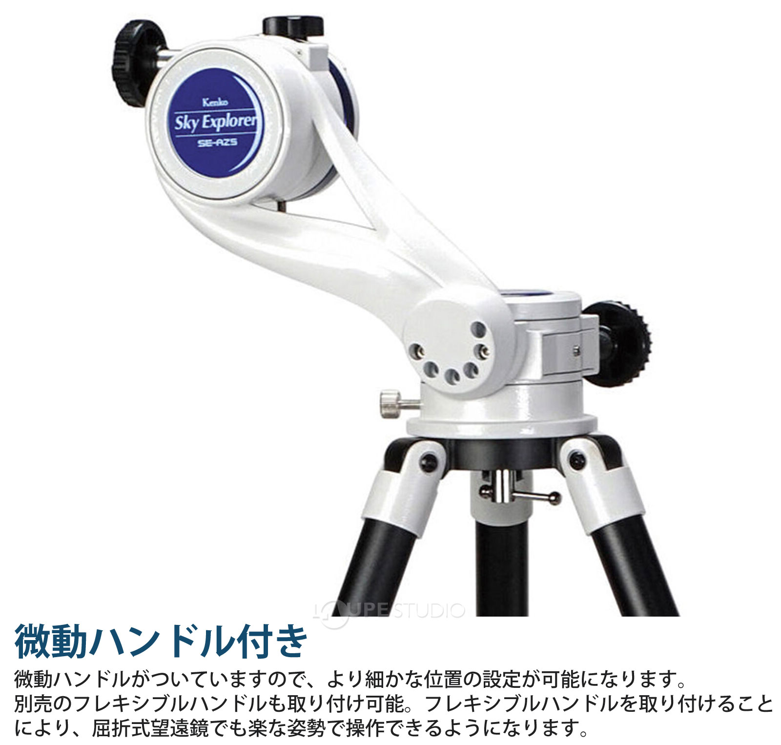 微動ハンドル付き