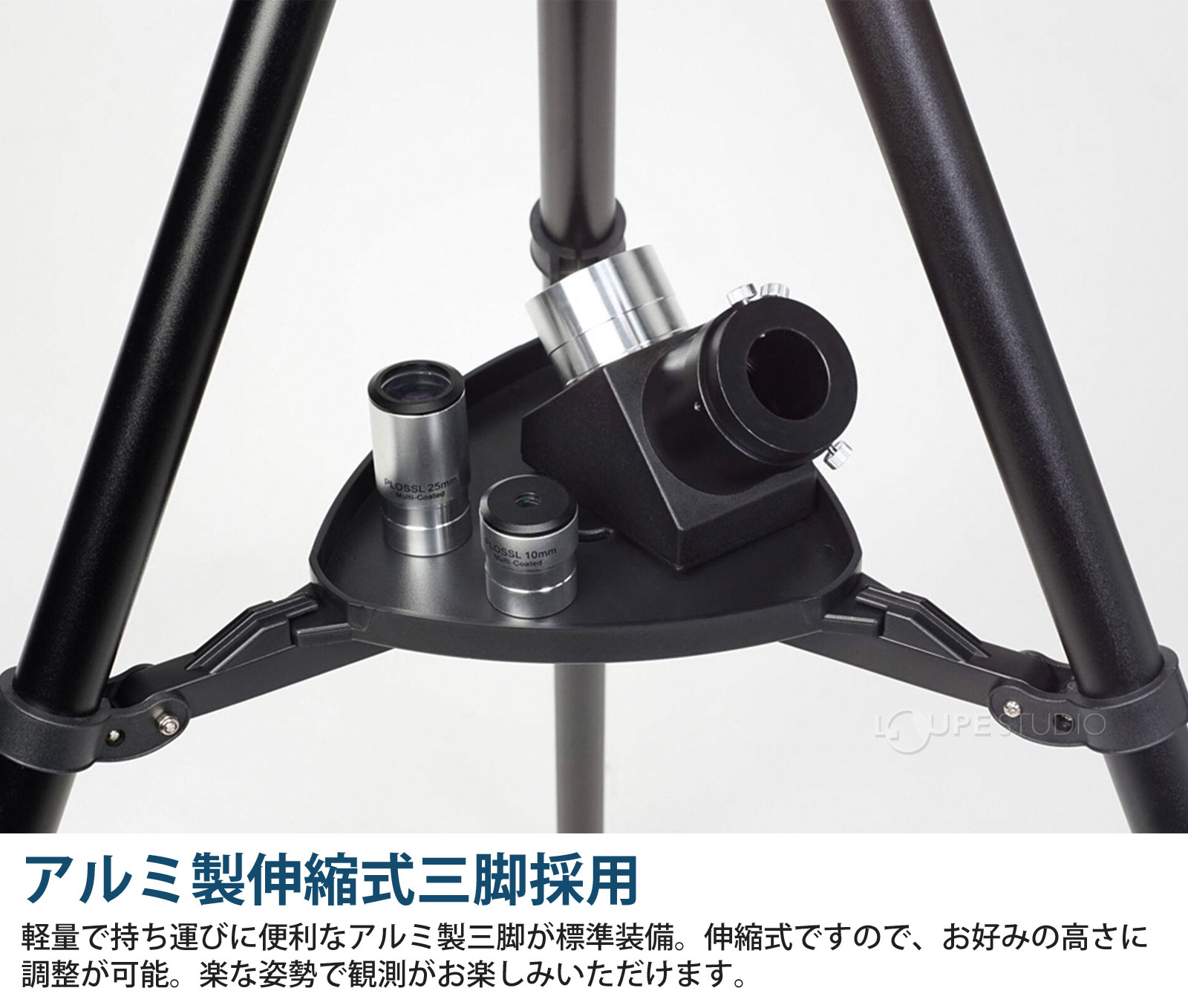 アルミ製伸縮式三脚採用