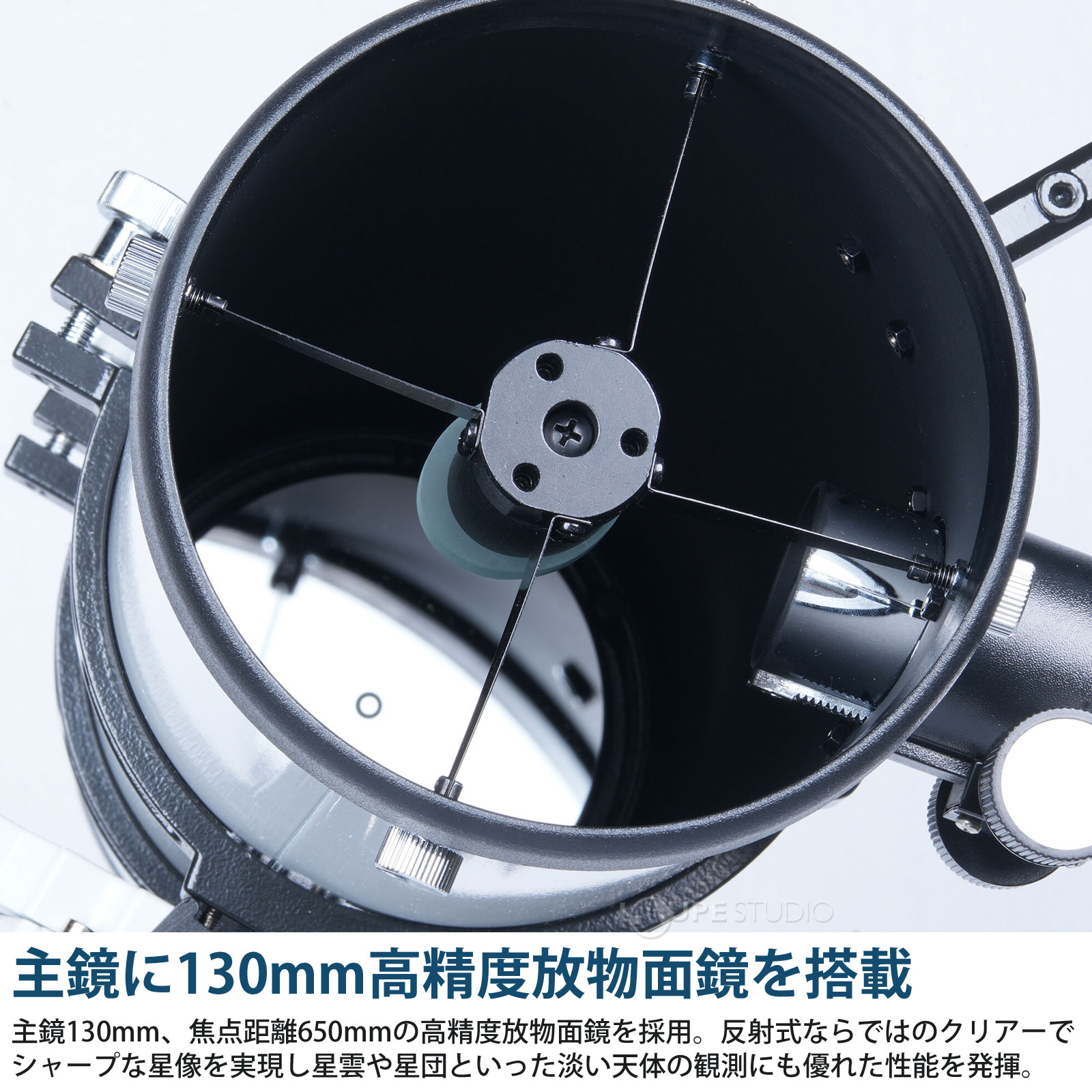 主鏡に130mm高精度放物面鏡を搭載 