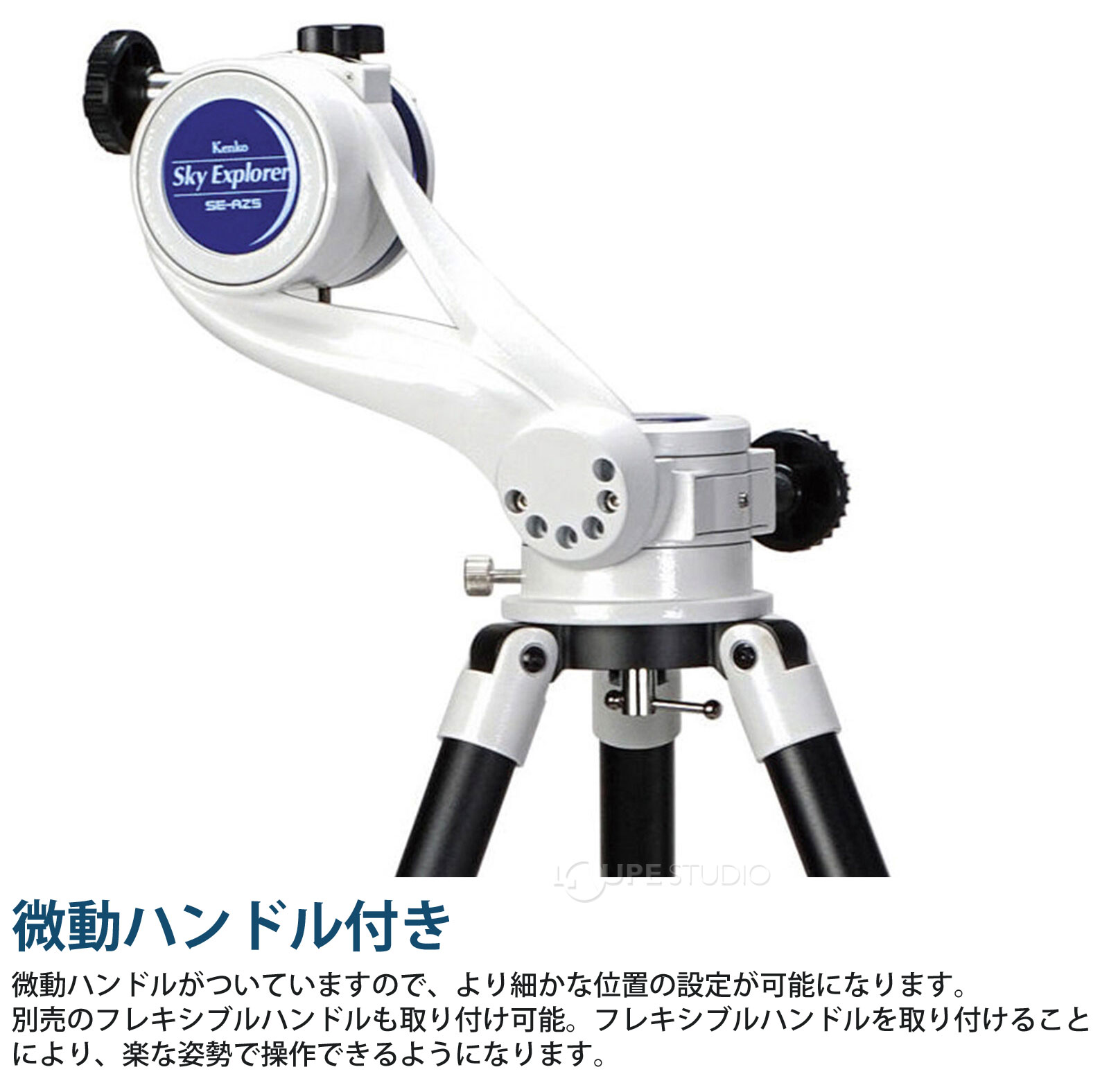 微動ハンドル付き 
