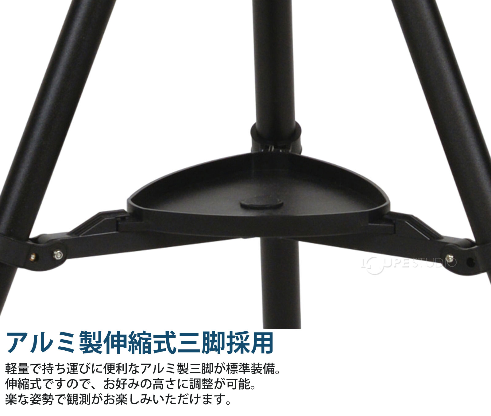 アルミ製伸縮式三脚採用 
