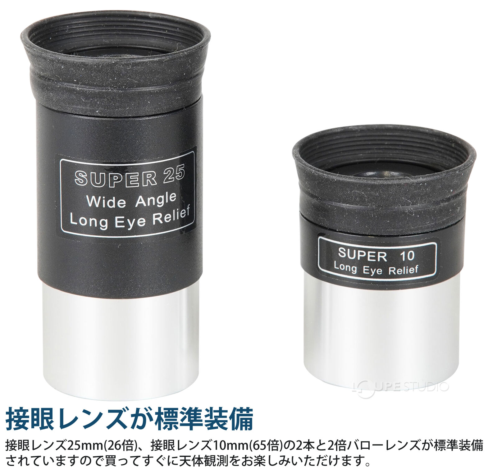 接眼レンズが標準装備 
