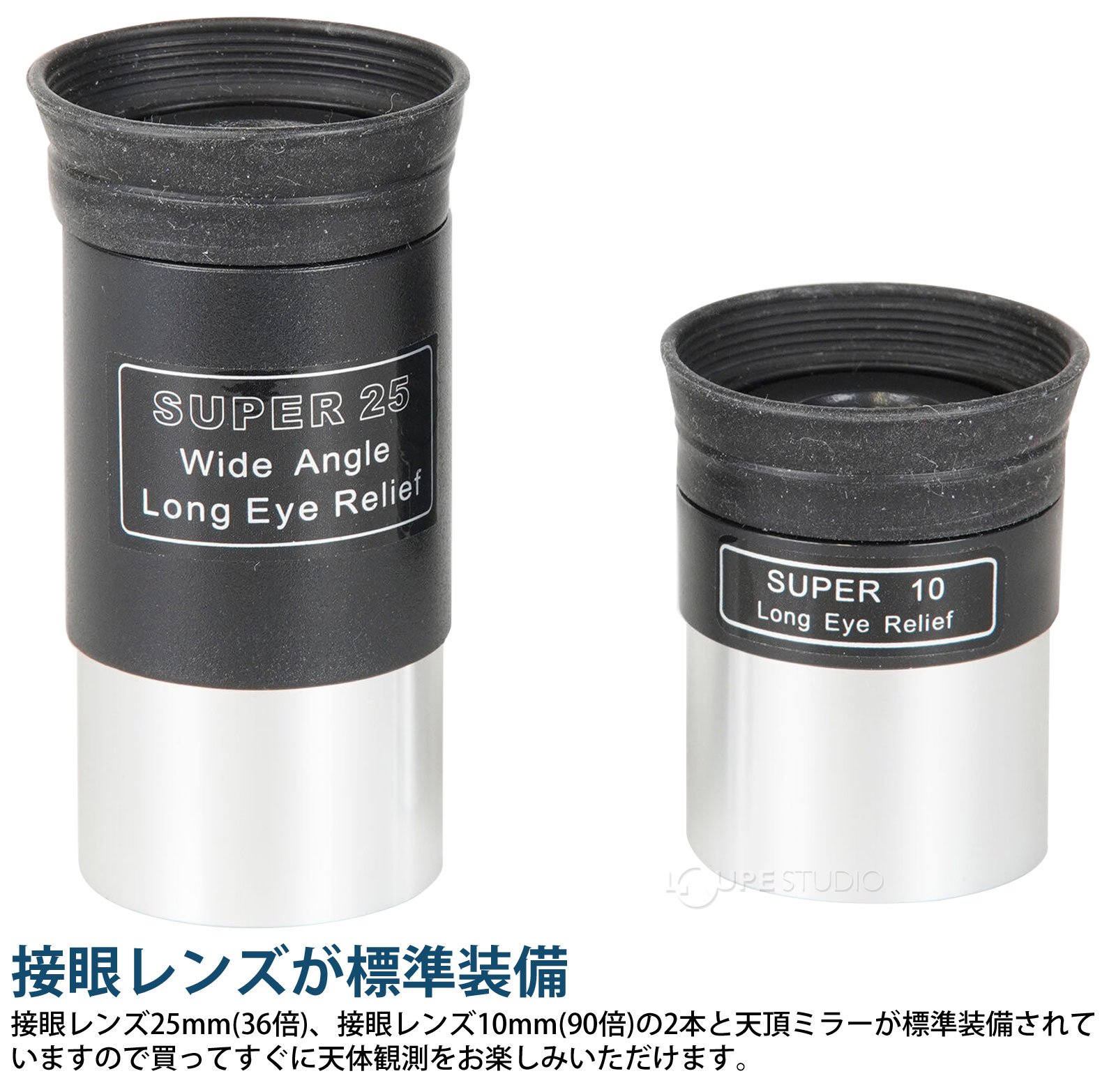 接眼レンズが標準装備 