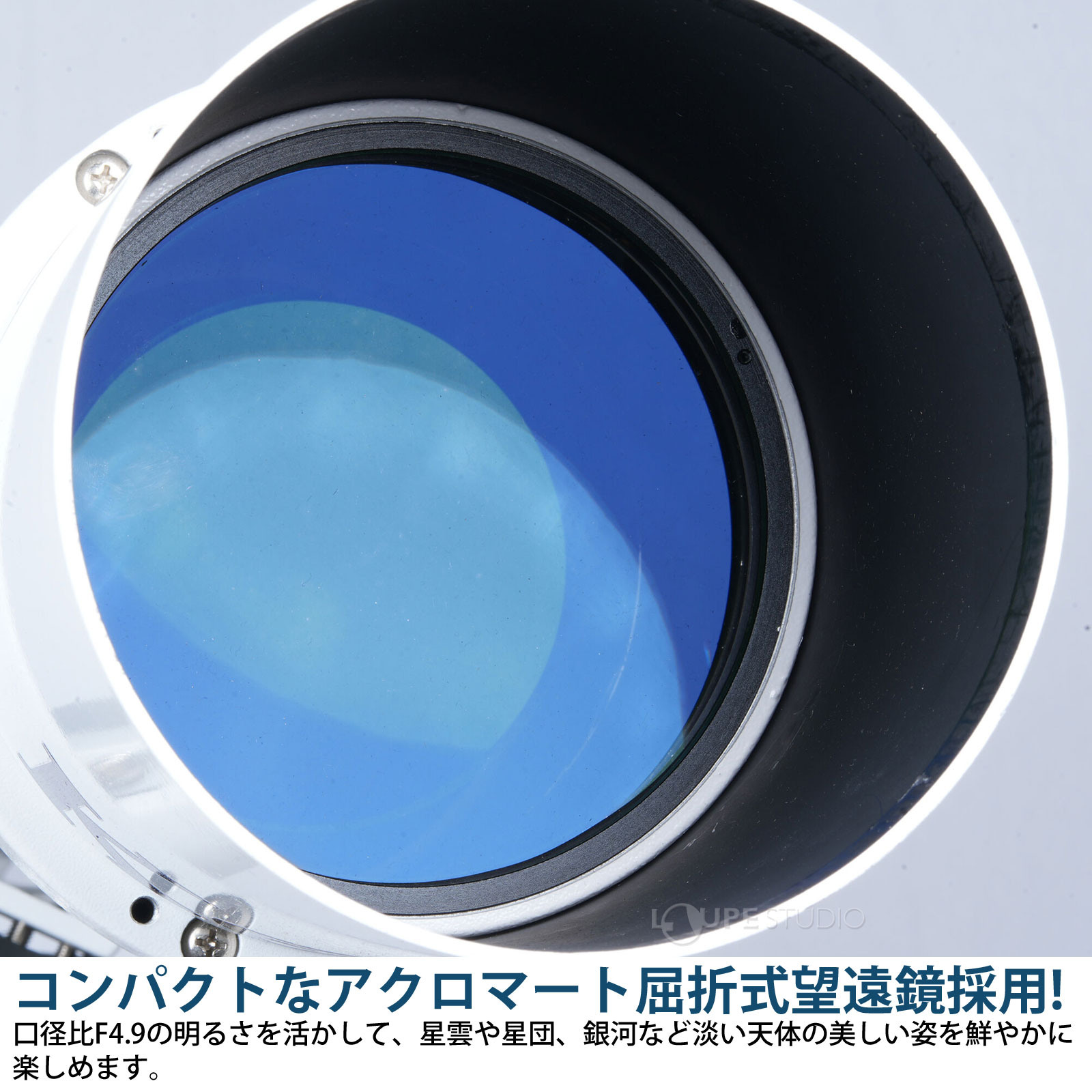 コンパクトなアクロマート屈折式望遠鏡採用! 