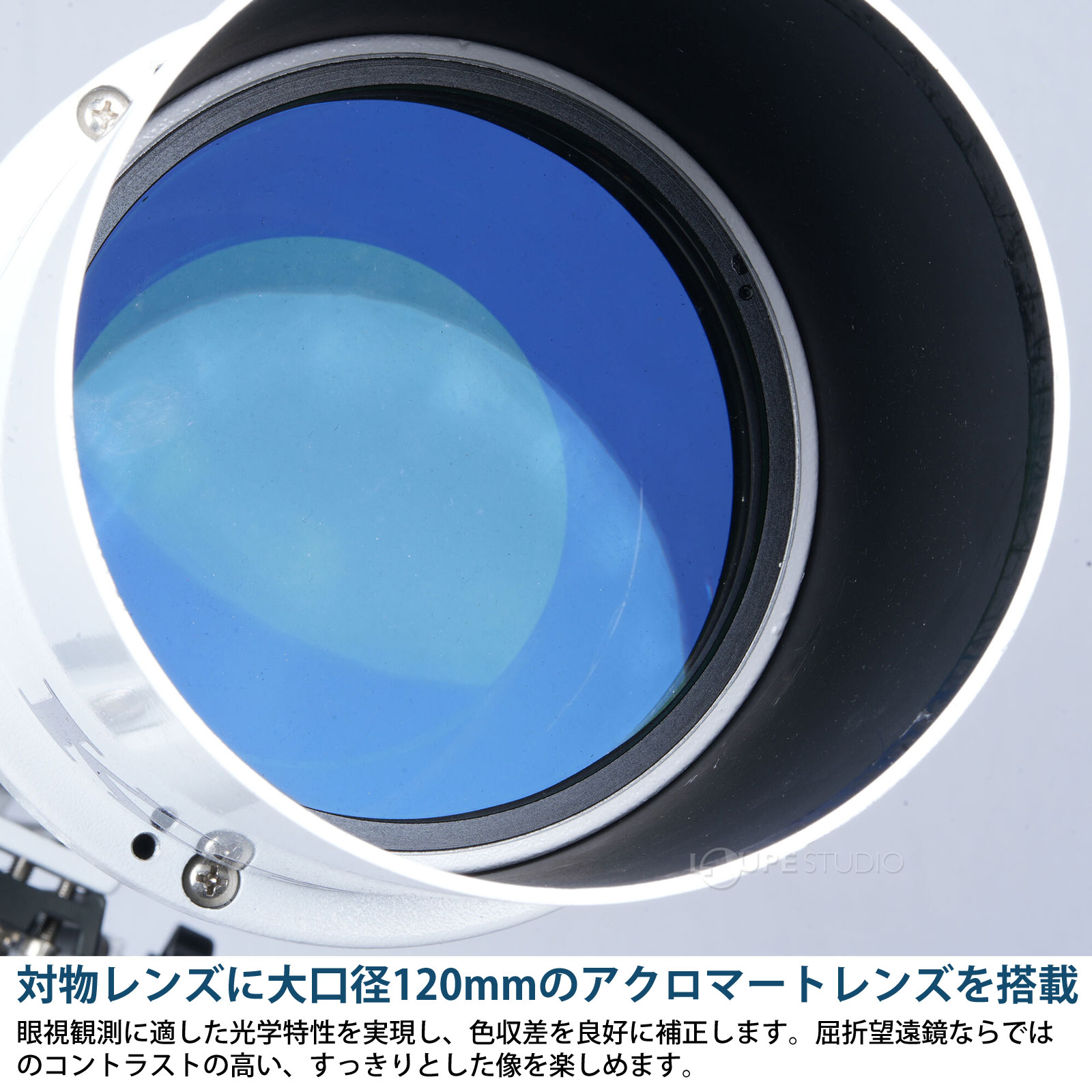 対物レンズに大口径120mmのアクロマートレンズを搭載 