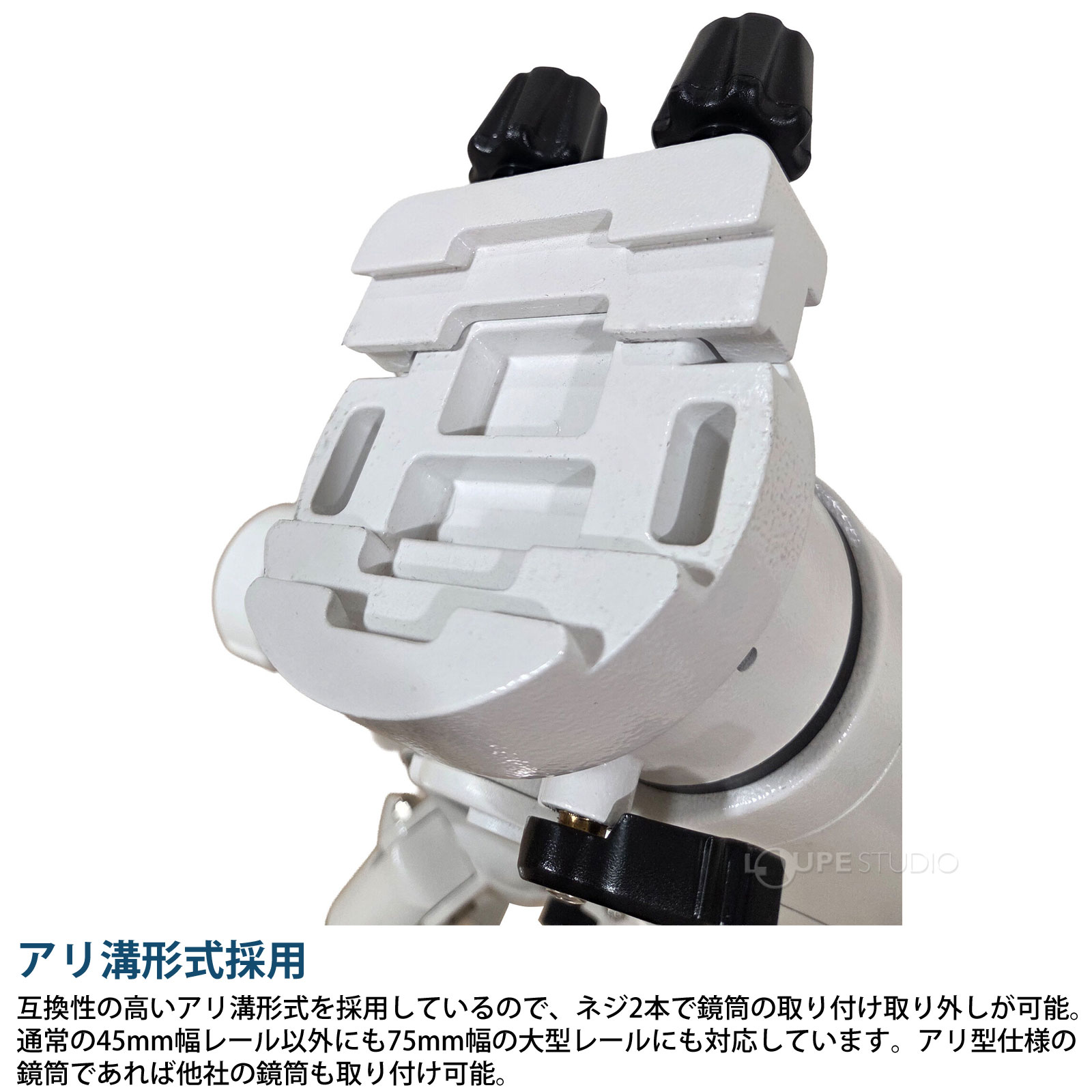 アリ溝形式採用 