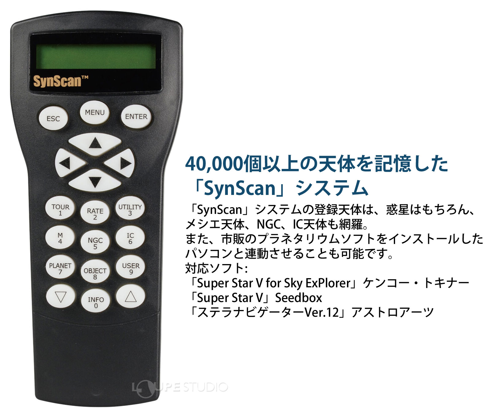 40,000個以上の天体を記憶した「SynScan」システム 