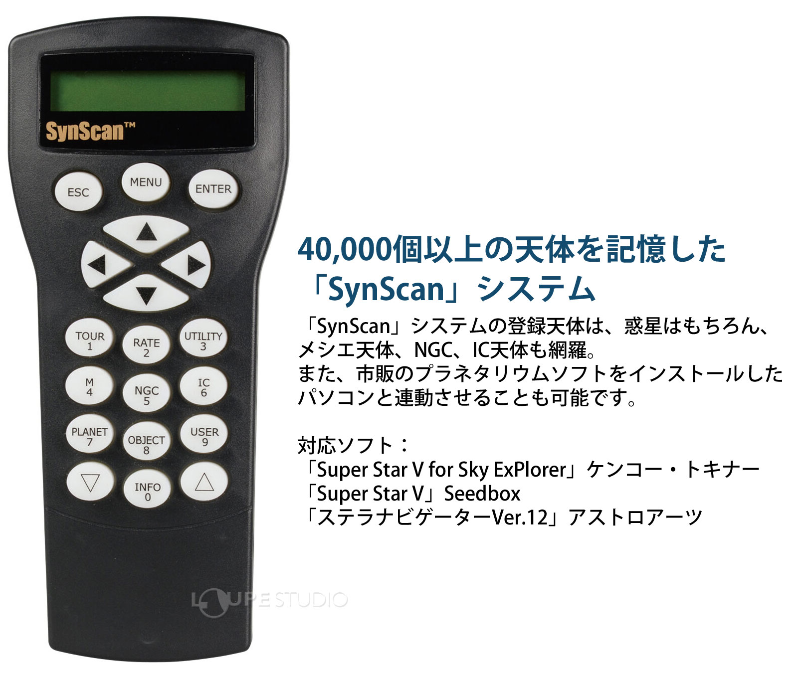 40,000個以上の天体を記憶した「SynScan」システム 
