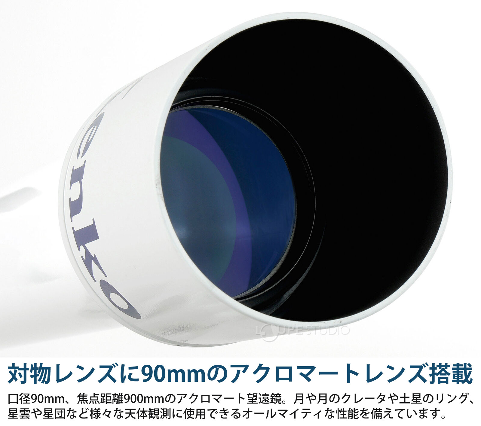 対物レンズに90mmのアクロマートレンズ搭載 