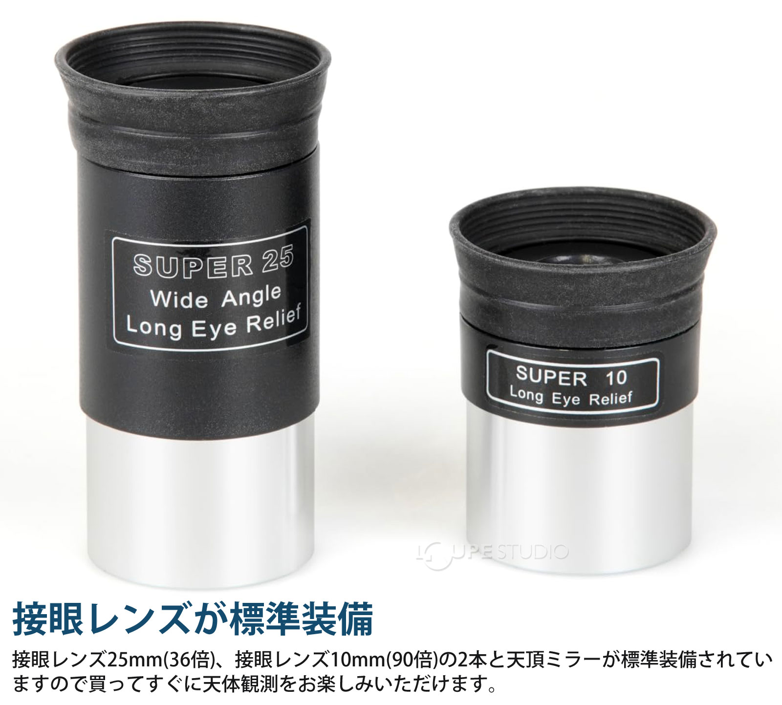 接眼レンズが標準装備 