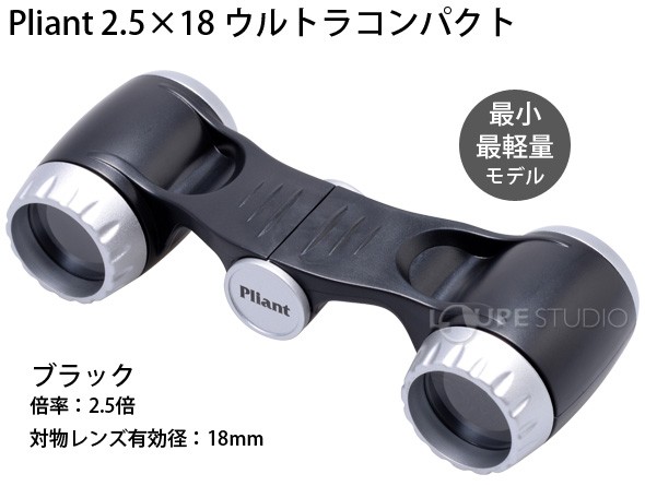 オペラグラス 双眼鏡 Pliant 2.5x18 2.5倍 18mm ウルトラコンパクト