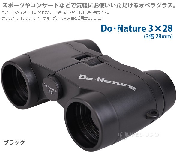 双眼鏡 Do・Nature 3×28 