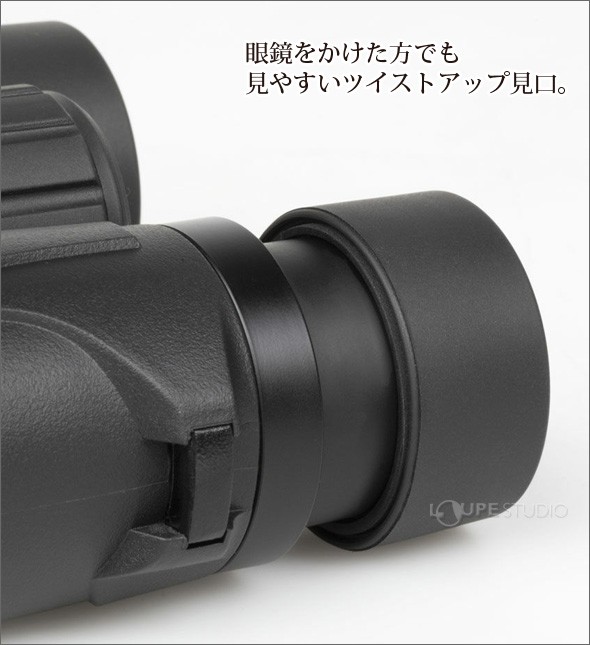 眼鏡をかけた方でも見やすいツイストアップ見口。