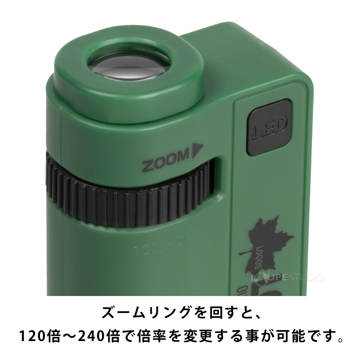 120倍～240倍まで倍率が変更できる 