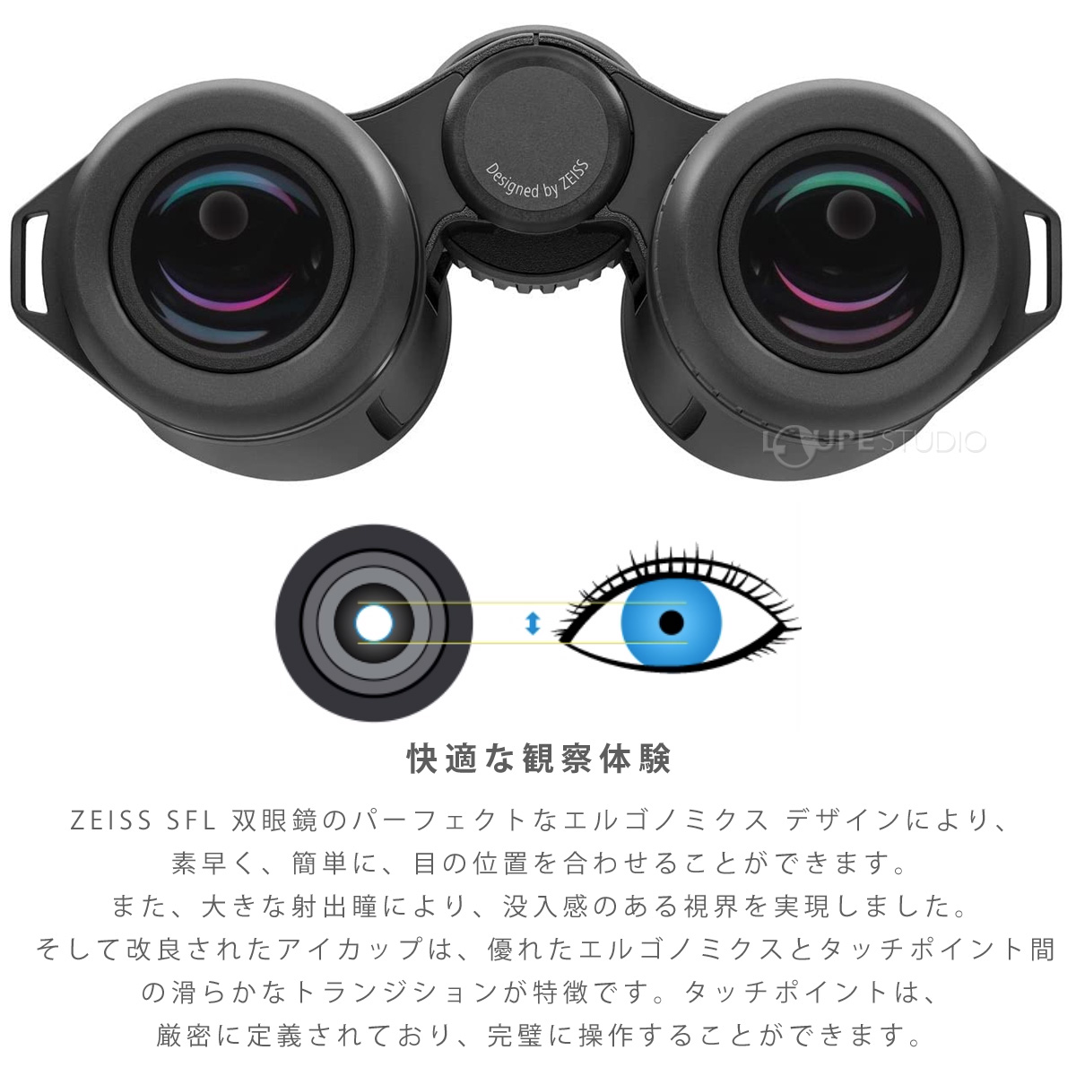 快適な観察体験 